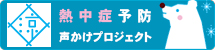 熱中症予防声かけプロジェクト