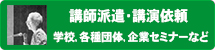 講師派遣を承っております