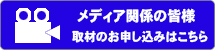 media関係の皆様取材受付