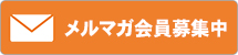 メルマガ会員募集中