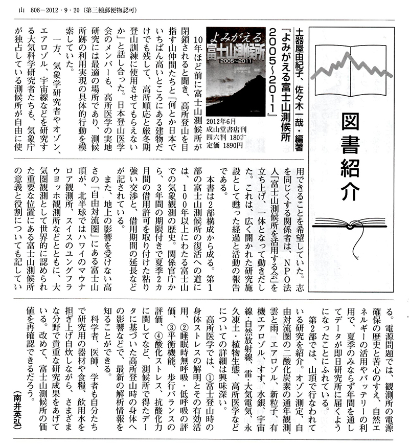 よみがえる富士山測候所 2005‐2011